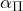 \alpha_{\Pi}